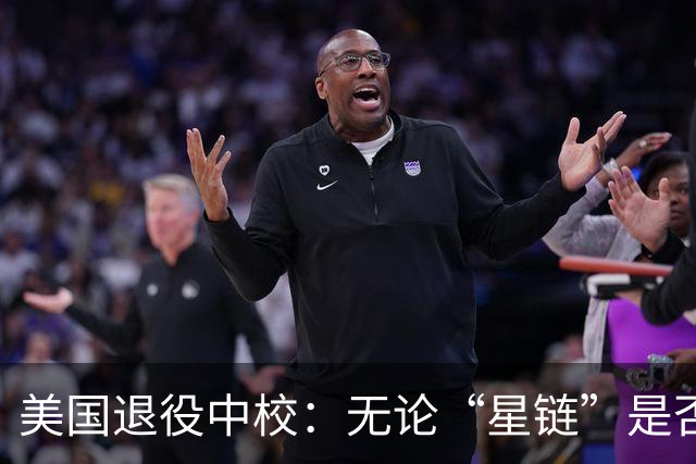 美国退役中校：无论“星链”是否全功率运行，乌克兰都将输掉战争