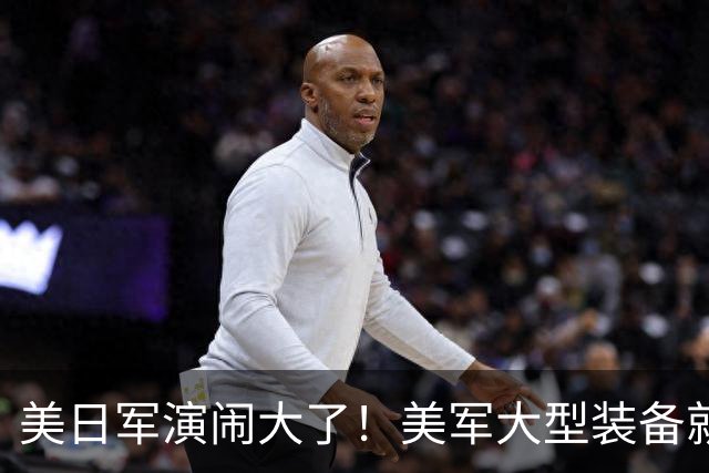 美日军演闹大了！美军大型装备就位，日本舰艇台海异动，中方布控
