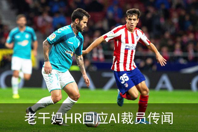 老干妈HR回应AI裁员传闻