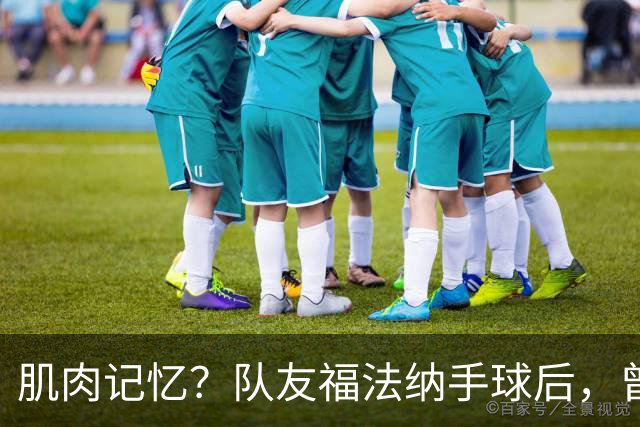 肌肉记忆？队友福法纳手球后，曾效力红军的亨德森马上举手示意