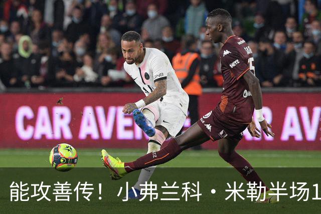 能攻善传！小弗兰科·米勒半场11中5拿14分5助 三分9中4