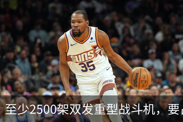 至少2500架双发重型战斗机，要占据全球同类型战机的6成？