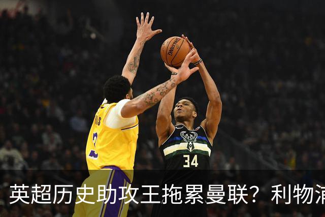 英超历史助攻王拖累曼联？利物浦名宿：后防两名老将，早该清理了