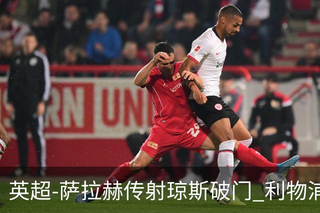 英超-萨拉赫传射琼斯破门 利物浦2-1切尔西