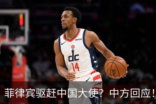 菲律宾驱赶中国大使？中方回应！敢撵井泉大使，就禁止菲官员入境