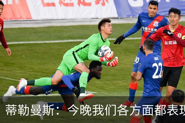 蒂勒曼斯：今晚我们各方面都表现糟糕；只能向我们的球迷道歉