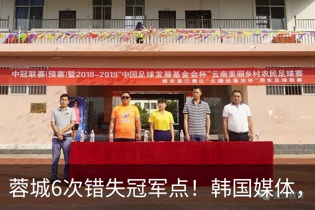 蓉城6次错失冠军点！韩国媒体，给出了与国内舆论不一样的解读！
