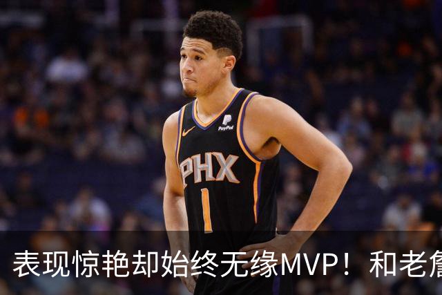 表现惊艳却始终无缘MVP！和老詹一样 东契奇的伟大也遭遇审美疲劳