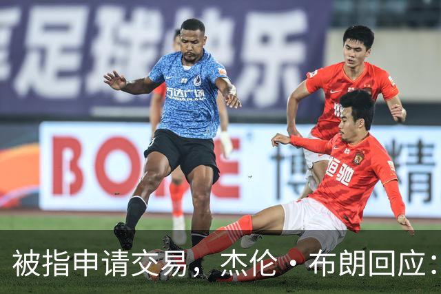 被指申请交易，杰伦·布朗回应：从未要求，也没下最后通牒