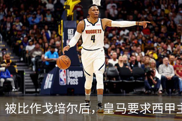 被比作戈培尔后，皇马要求西甲主席立刻辞职