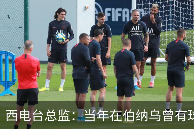 西电台总监：当年在伯纳乌曾有球迷对梅西喊“激素”