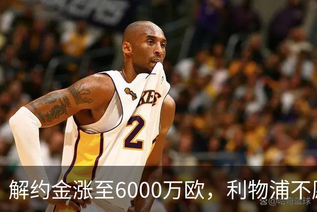 解约金涨至6000万欧，利物浦不愿冬窗5000万镑签奥托比