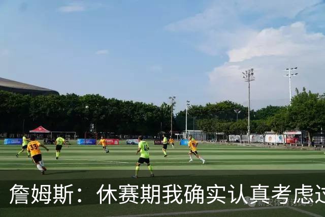詹姆斯：休赛期我确实认真考虑过重返骑士 显然他们在努力争冠