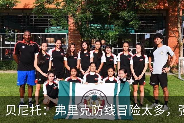 贝尼托：弗里克防线冒险太多，强队会惩罚巴萨