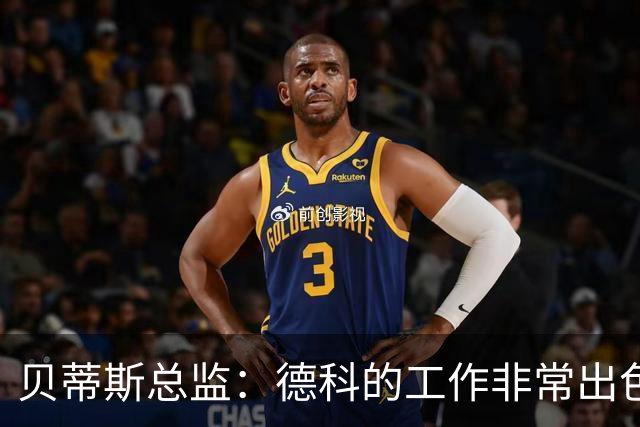 贝蒂斯总监：德科的工作非常出色，他为巴萨增加了进攻火力