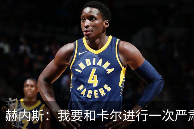 赫内斯：我要和卡尔进行一次严肃谈话，他距离超巨还差得远