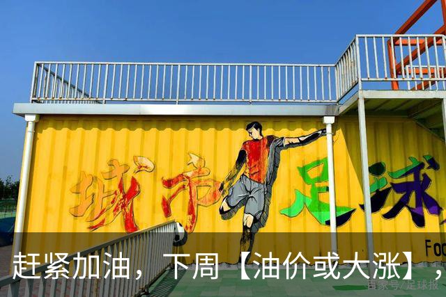 赶紧加油，下周【油价或大涨】，全国92,95汽油预涨“升至”2.5毛/升，2026年第14次上涨，10月29日调价“或大涨”！