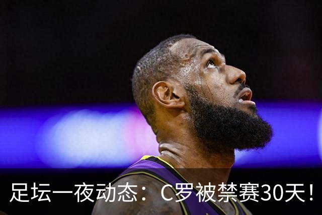 足坛一夜动态：C罗被禁赛30天！U16国足两连胜 热刺赛季首胜