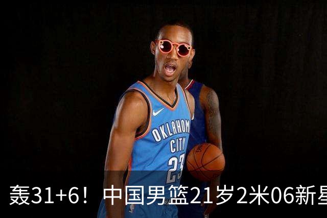 轰31+6！中国男篮21岁2米06新星回到NCAA大爆发：连打2+1霸气大吼