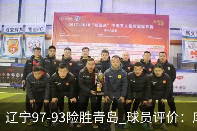 辽宁97-93险胜青岛 球员评价：库珀良好，9人及格，鄢手骐低迷