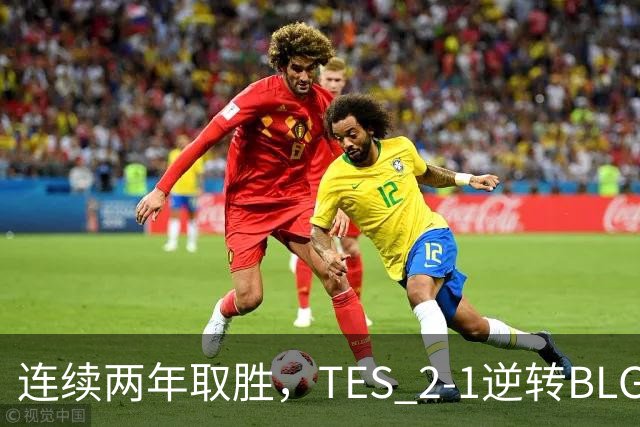 连续两年取胜，TES 2-1逆转BLG以3-1晋级淘汰赛，BLG掉入2-2组