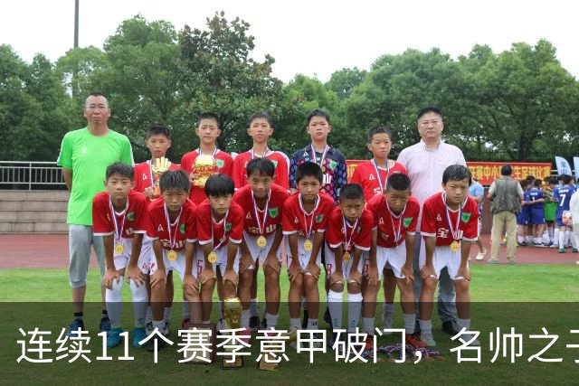连续11个赛季意甲破门，名帅之子创造纪录，86球追平阿根廷名宿
