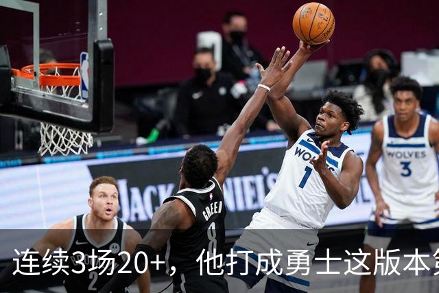 连续3场20+，他打成勇士这版本第二选择