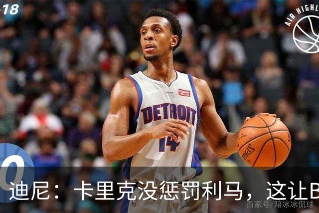 迪尼：卡里克没惩罚利马，这让B费觉得自己可以想说什么就说什么