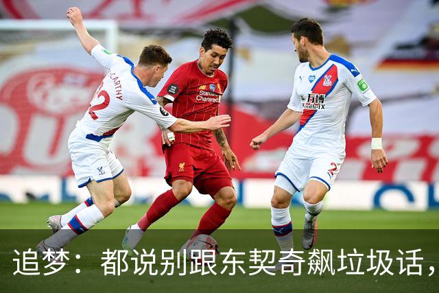 追梦：都说别跟东契奇飙垃圾话，我1000%不赞同