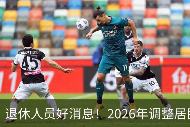退休人员好消息！2026年调整居民养老金地区，看看有你所在地吗？