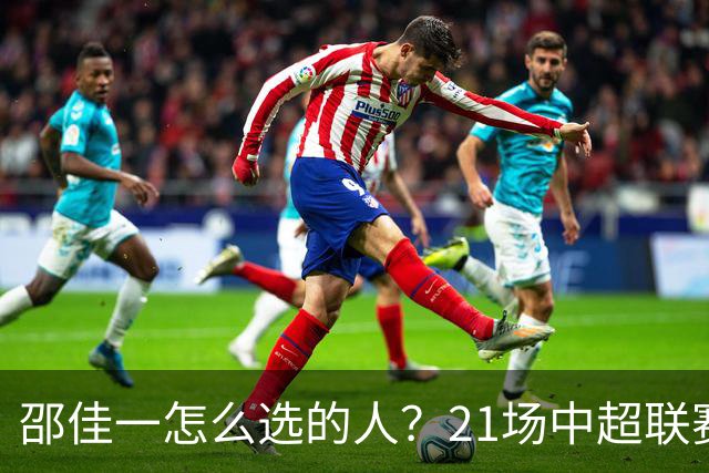 邵佳一怎么选的人？21场中超联赛0粒进球，却能在国足踢首发中锋