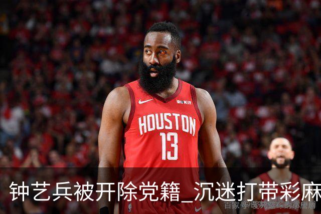 钟艺兵被开除党籍 沉迷打带彩麻将