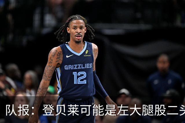 队报：登贝莱可能是左大腿股二头肌受伤，本周三将接受详细检查