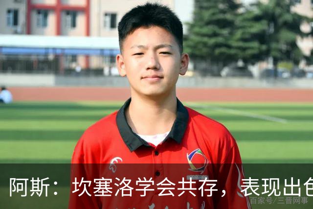 阿斯：坎塞洛学会共存，表现出色