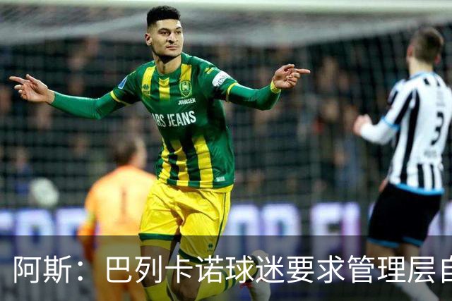 阿斯：巴列卡诺球迷要求管理层自我检讨，并对球迷作出真诚道歉