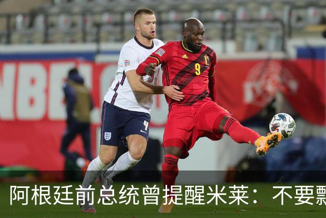 阿根廷前总统曾提醒米莱：不要飘，中国给的好处，咱们千万不能忘