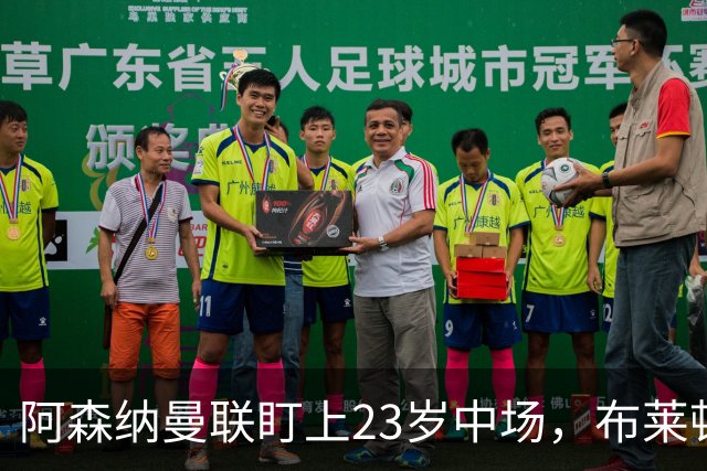 阿森纳曼联盯上23岁中场，布莱顿却想先续约