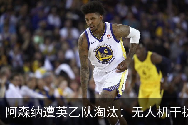 阿森纳遭英乙队淘汰：无人机干扰与红牌加剧杯赛噩梦