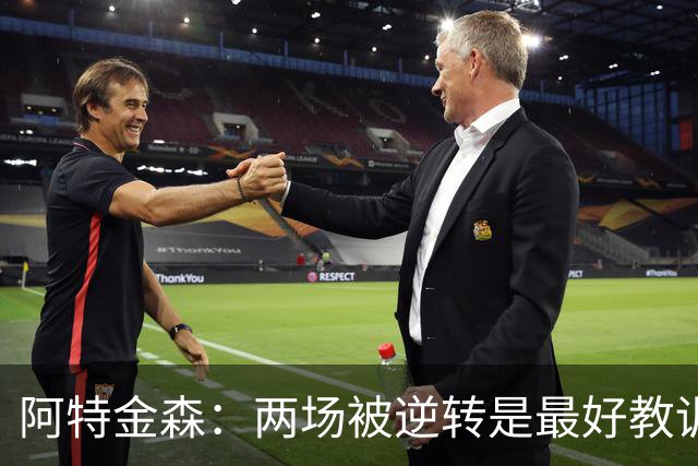 阿特金森：两场被逆转是最好教训，两点必须改