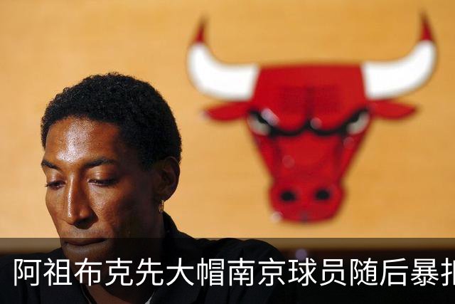 阿祖布克先大帽南京球员随后暴扣得手，广东11-19落后