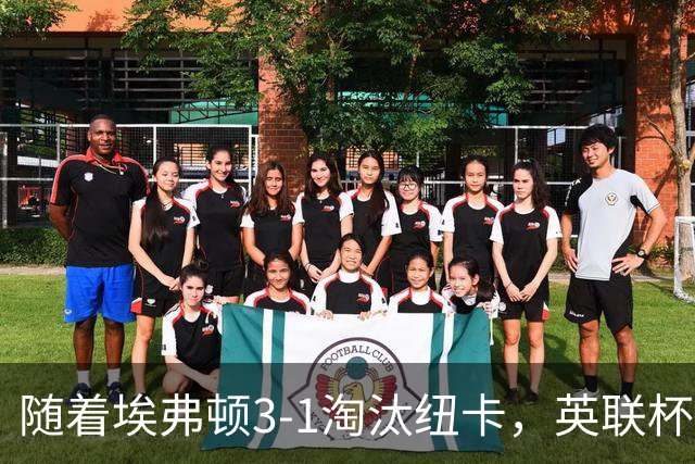 随着埃弗顿3-1淘汰纽卡，英联杯8强全部诞生：仅2大英超豪门在列