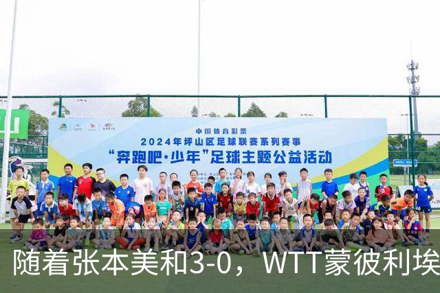随着张本美和3-0，WTT蒙彼利埃冠军赛女单16强已出15席：6名国乒悍将在列