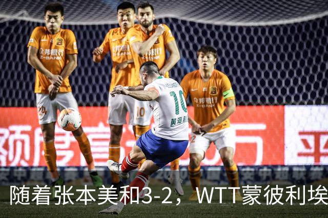 随着张本美和3-2，WTT蒙彼利埃冠军赛女单8强已诞生5席：4大国乒悍将在列