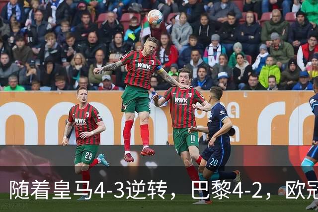 随着皇马4-3逆转，巴黎4-2，欧冠最新排名出炉！巴黎第1，皇马第8