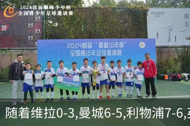 随着维拉0-3,曼城6-5,利物浦7-6,英联杯8强已诞生7席：2豪门在列