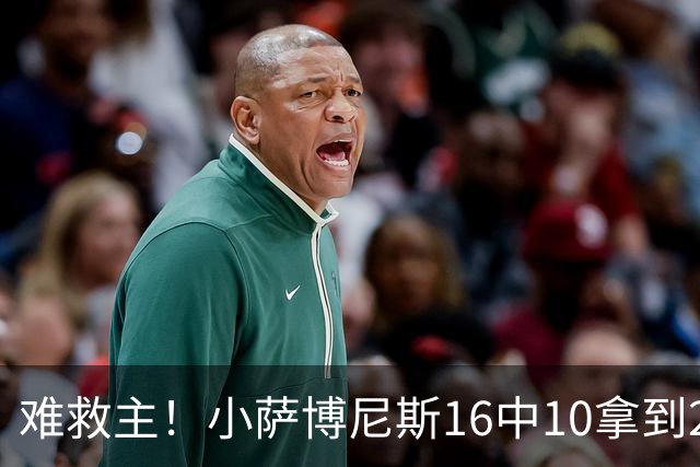 难救主！小萨博尼斯16中10拿到20分14板8助 正负值-15