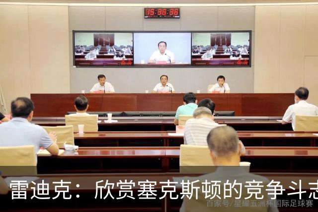 雷迪克：欣赏塞克斯顿的竞争斗志 我们有成为顶级防守强队的潜力