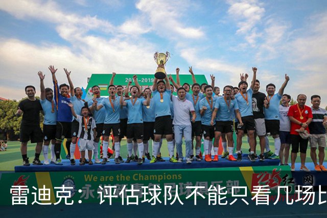 雷迪克：评估球队不能只看几场比赛 我通常以10到20场为观察周期