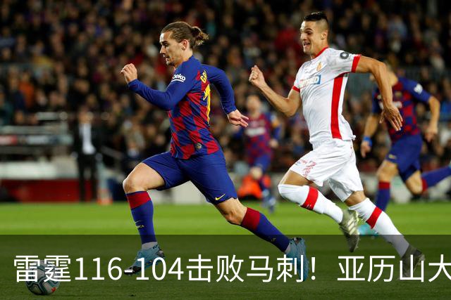 雷霆116-104击败马刺！亚历山大创NBA纪录，此战看到5个事实：文班令人失望