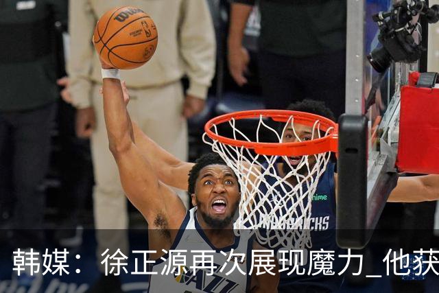 韩媒：徐正源再次展现魔力 他获得了中超最高水平薪水